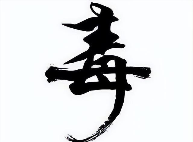 毒字的偏旁