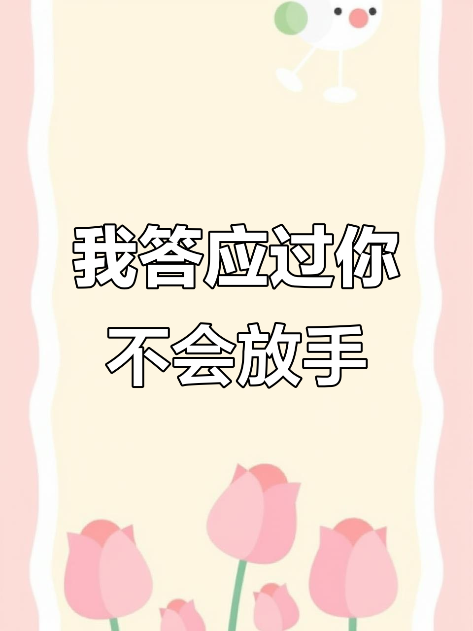 陪伴是最长情的告白怎么写