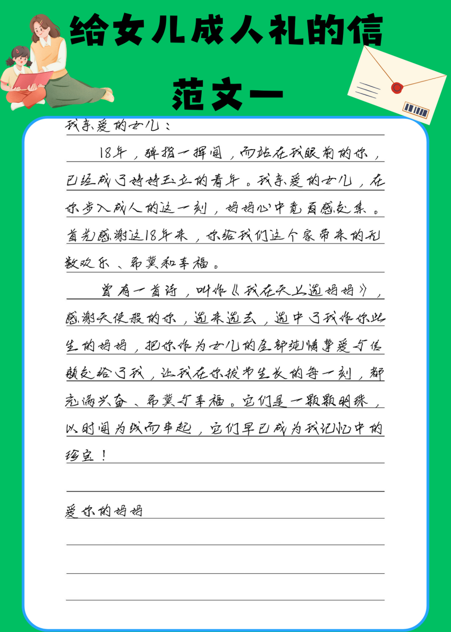 写给女儿成年礼的一封 信三 篇