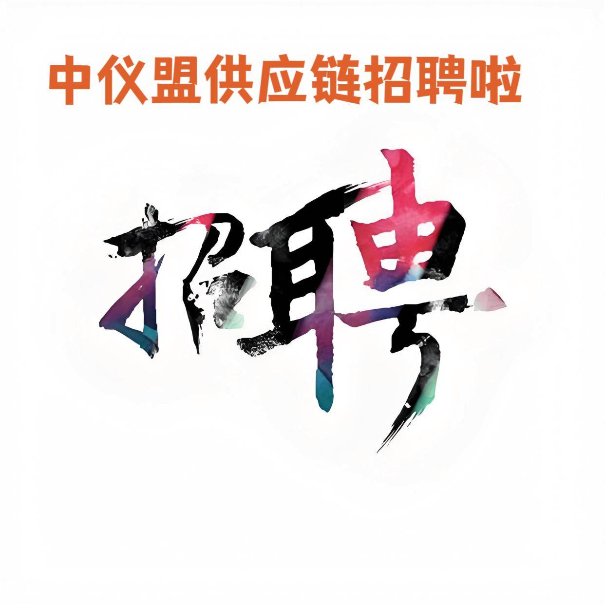 招聘中的招募是什么意思啊