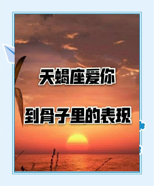 天蝎男深爱一个人的表现有哪些