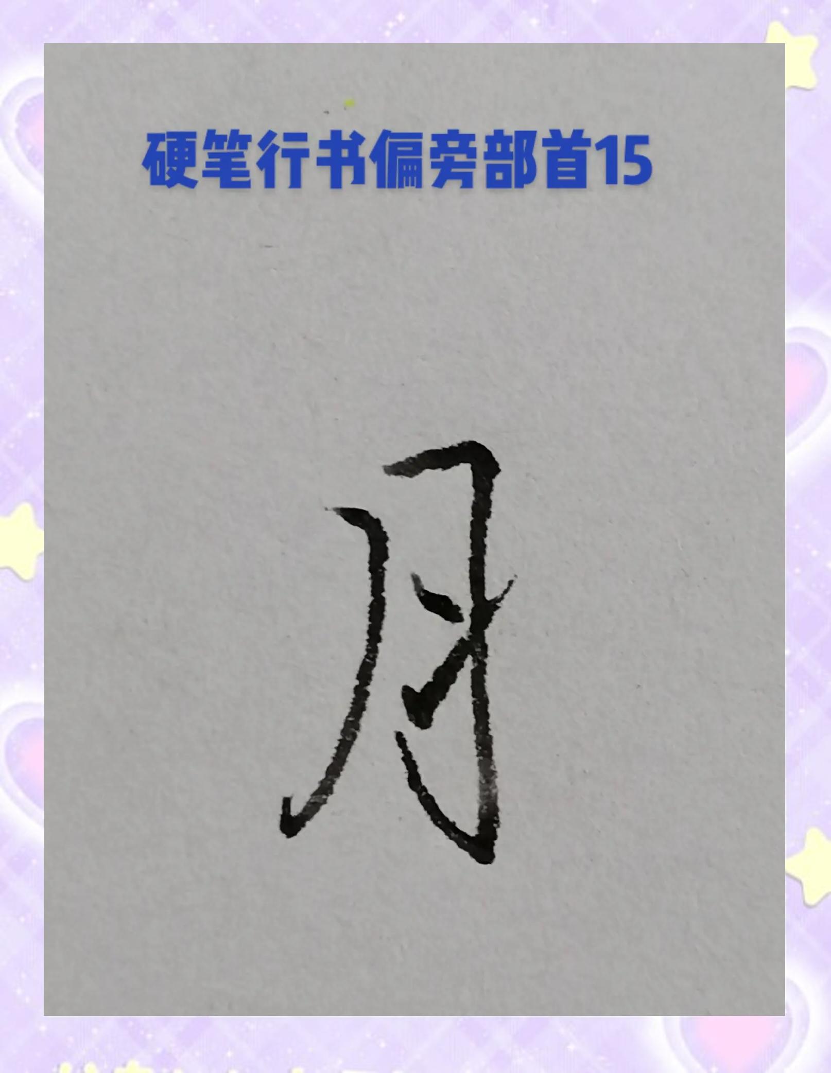 月字旁的有什么字?