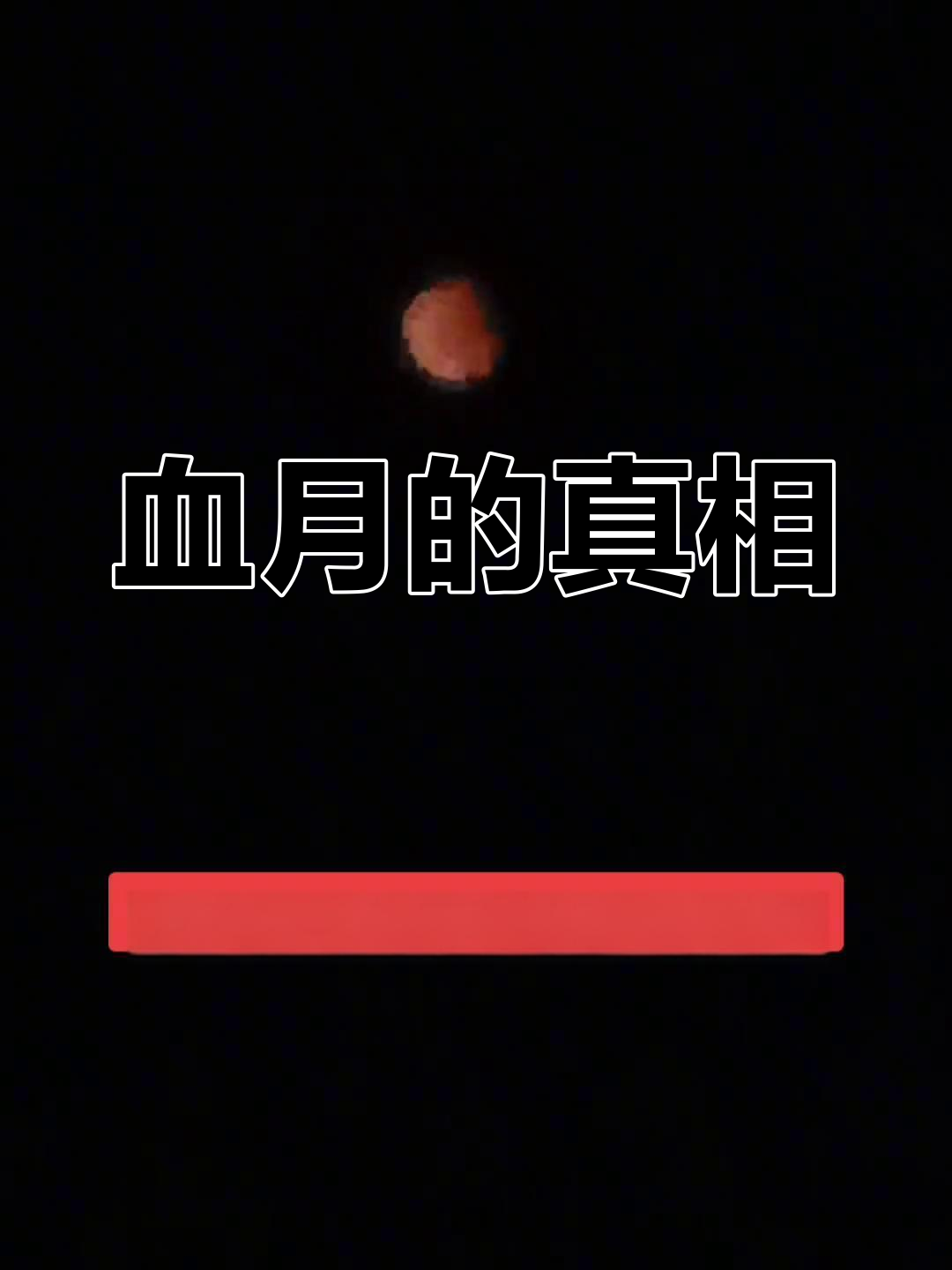 2025年血月亮有什么预兆