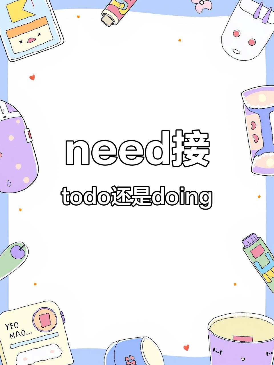 need的用法是什么时候学的