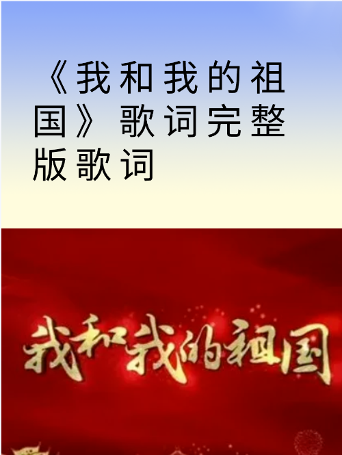 我和我的祖国全部歌词完整版