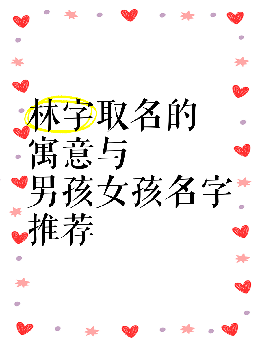 姓林女孩子的名字优雅大方