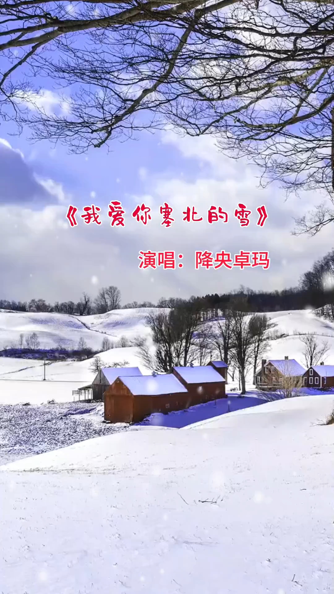 塞北的雪原唱殷秀梅经典版