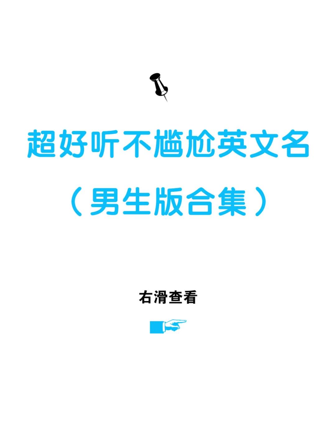 男生英文名字大全,好听简单又帅气!