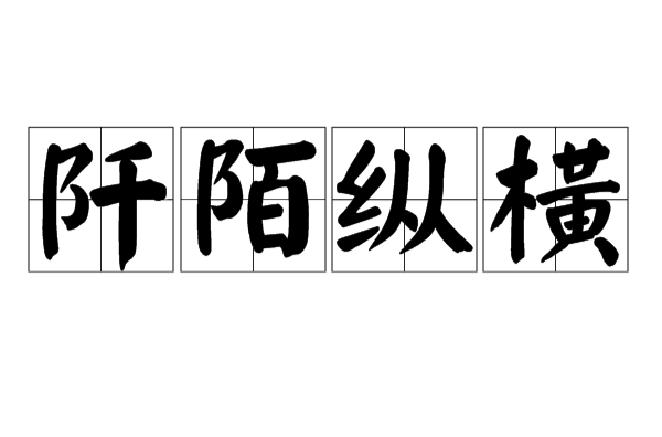 幽字前面有一条弯曲的小路成语