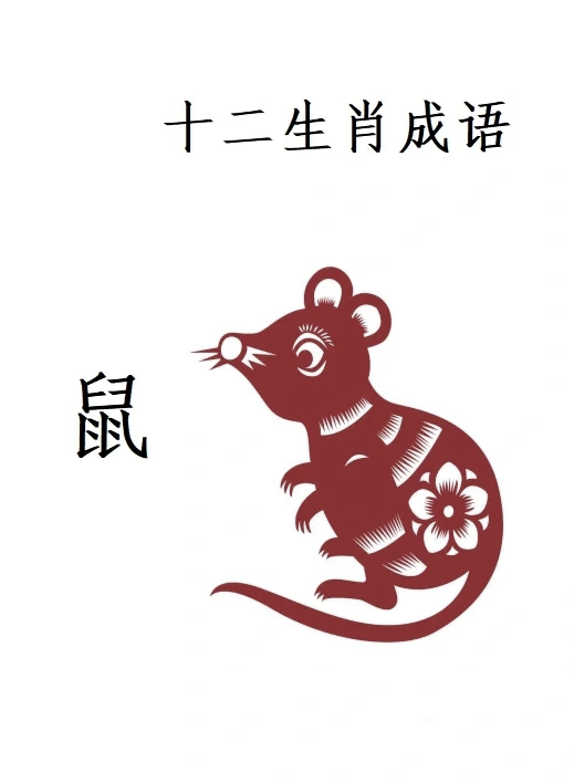 关于十二生肖的成语有什么?