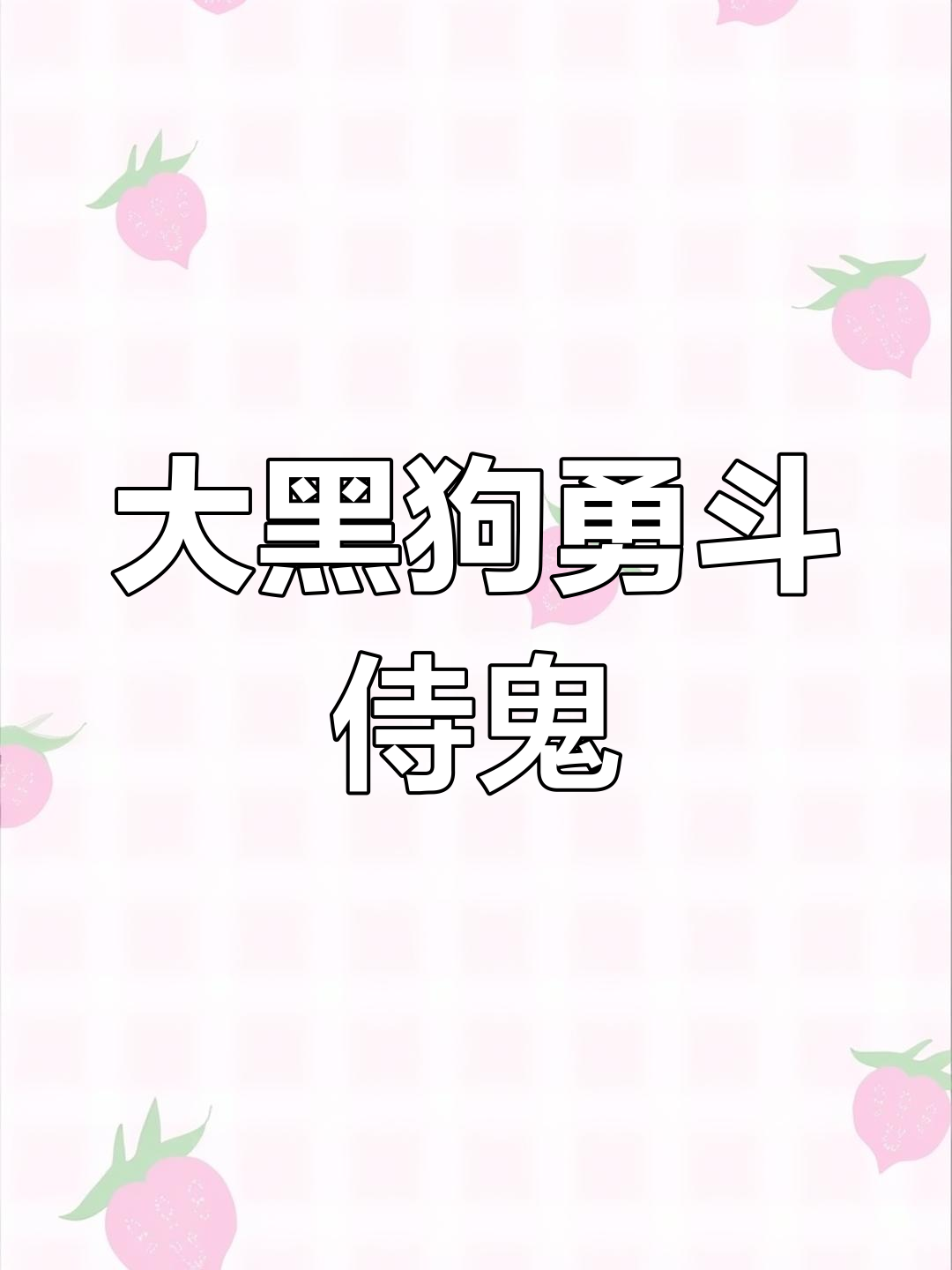 梦见大黑狗往身上扑是胎梦吗