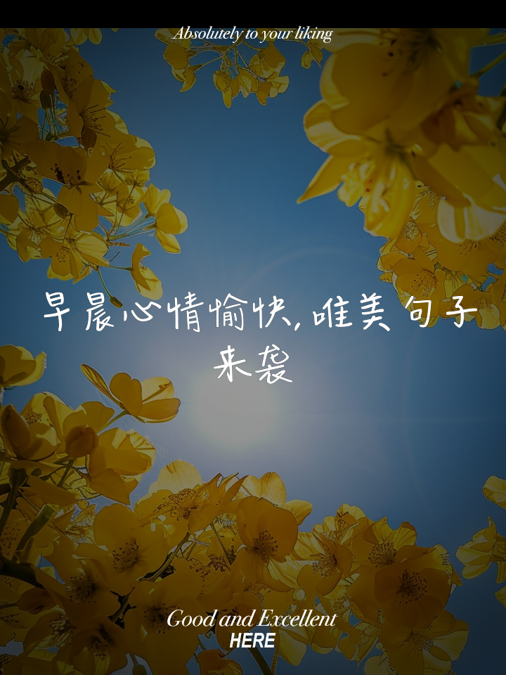 唯美短句说说心情朋友圈