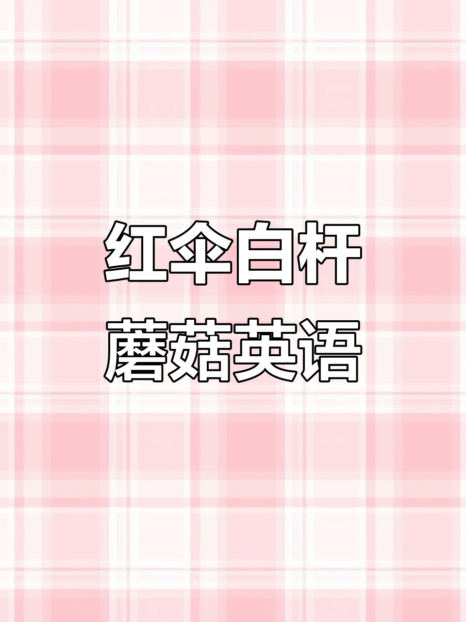 伞英语怎么读中文谐音