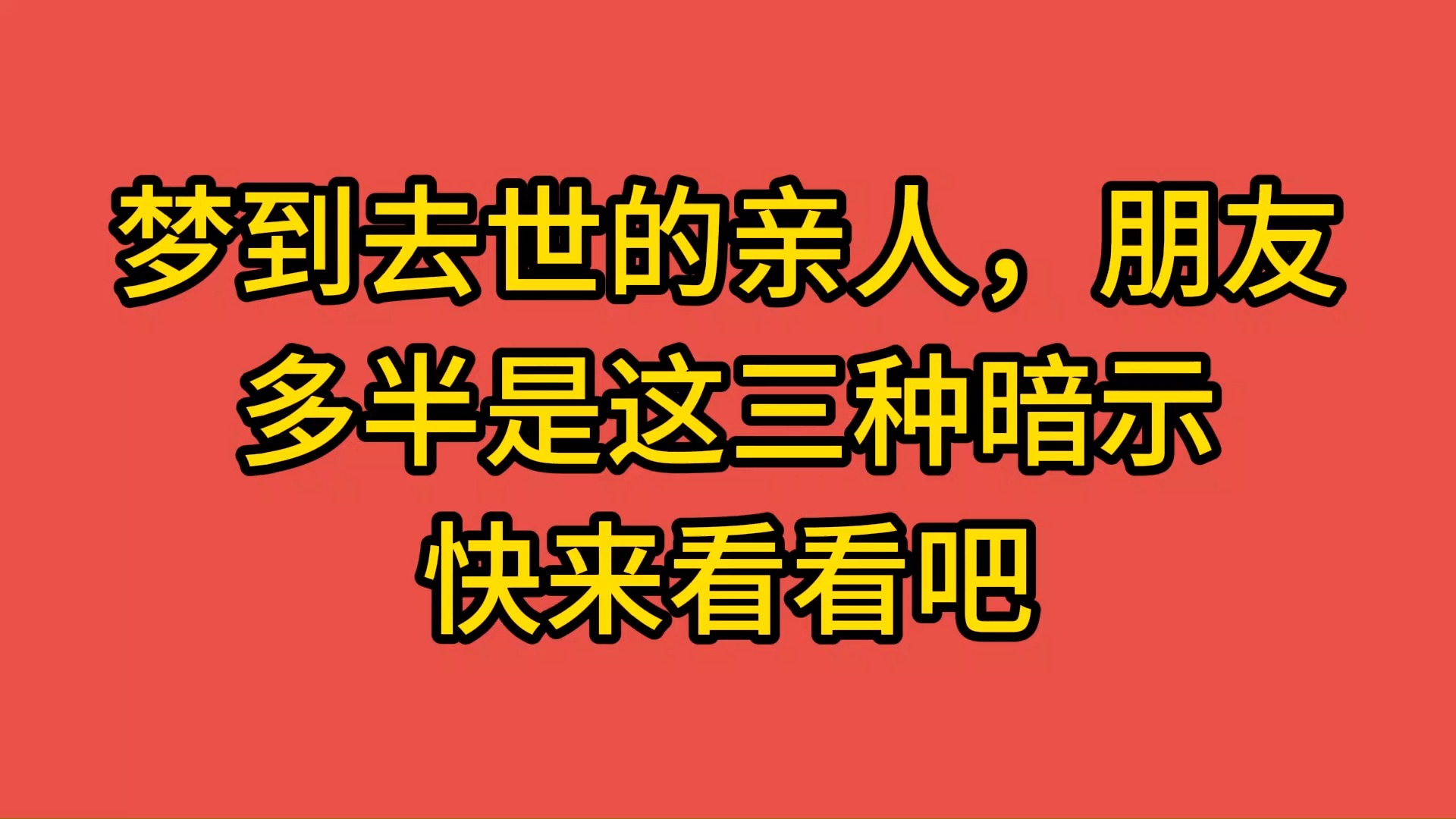 梦见自己死了但活着一样是吉兆吗