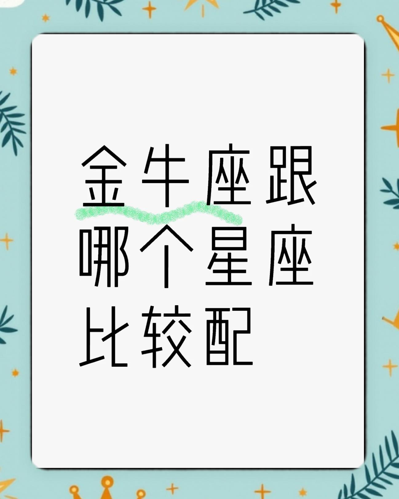 金牛座配什么星座合适