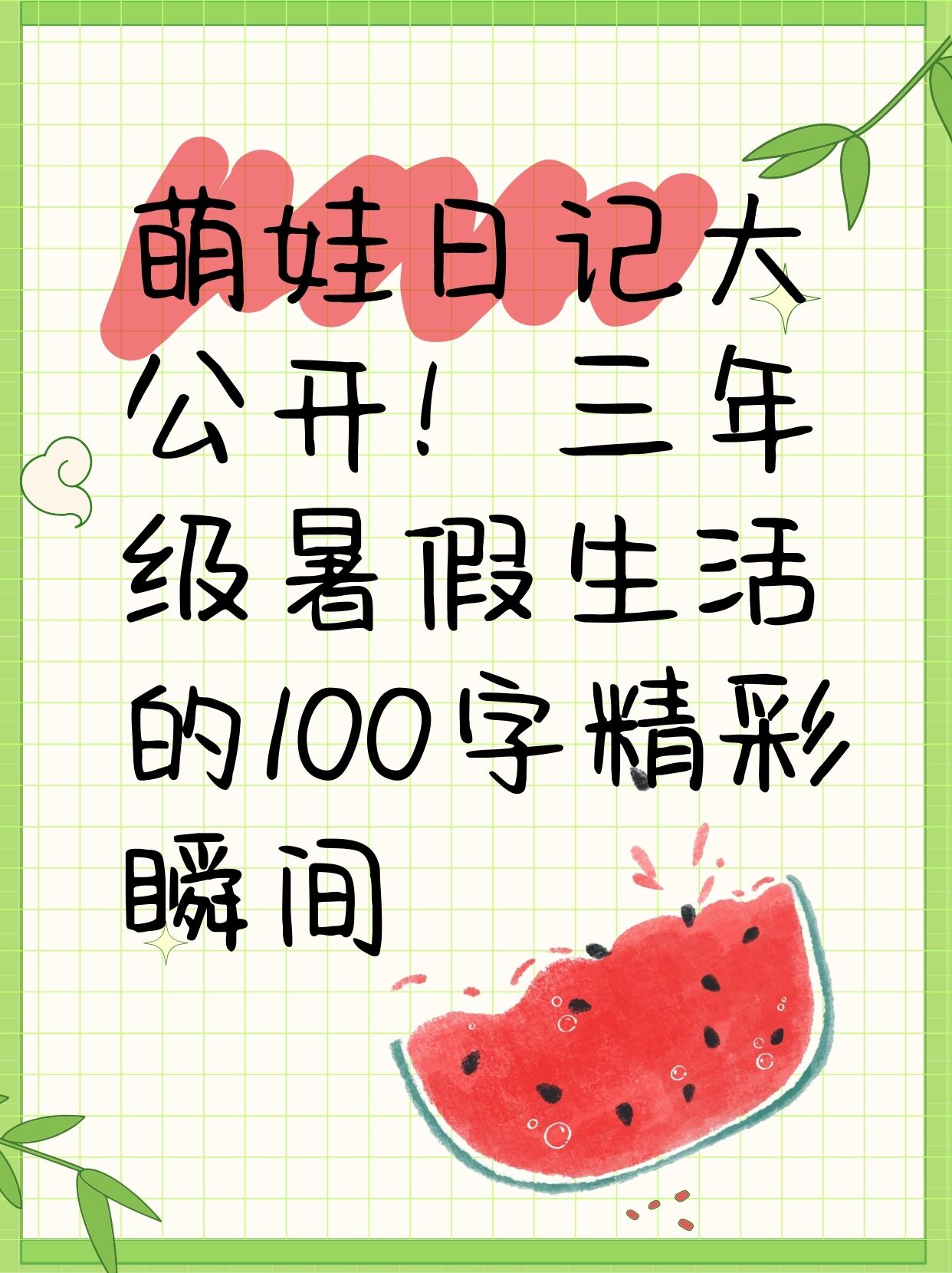 我的暑假生活100字左右