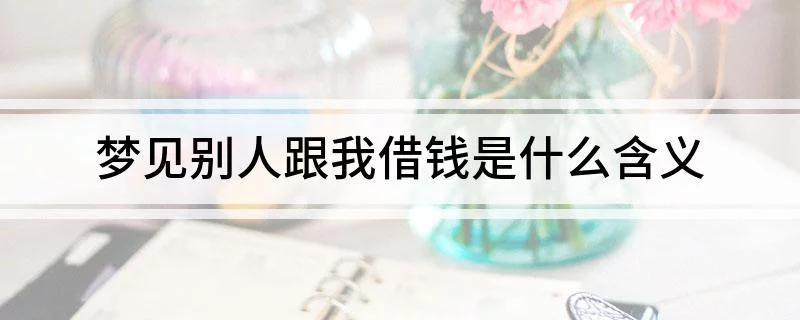梦见别人给我要钱是什么预兆