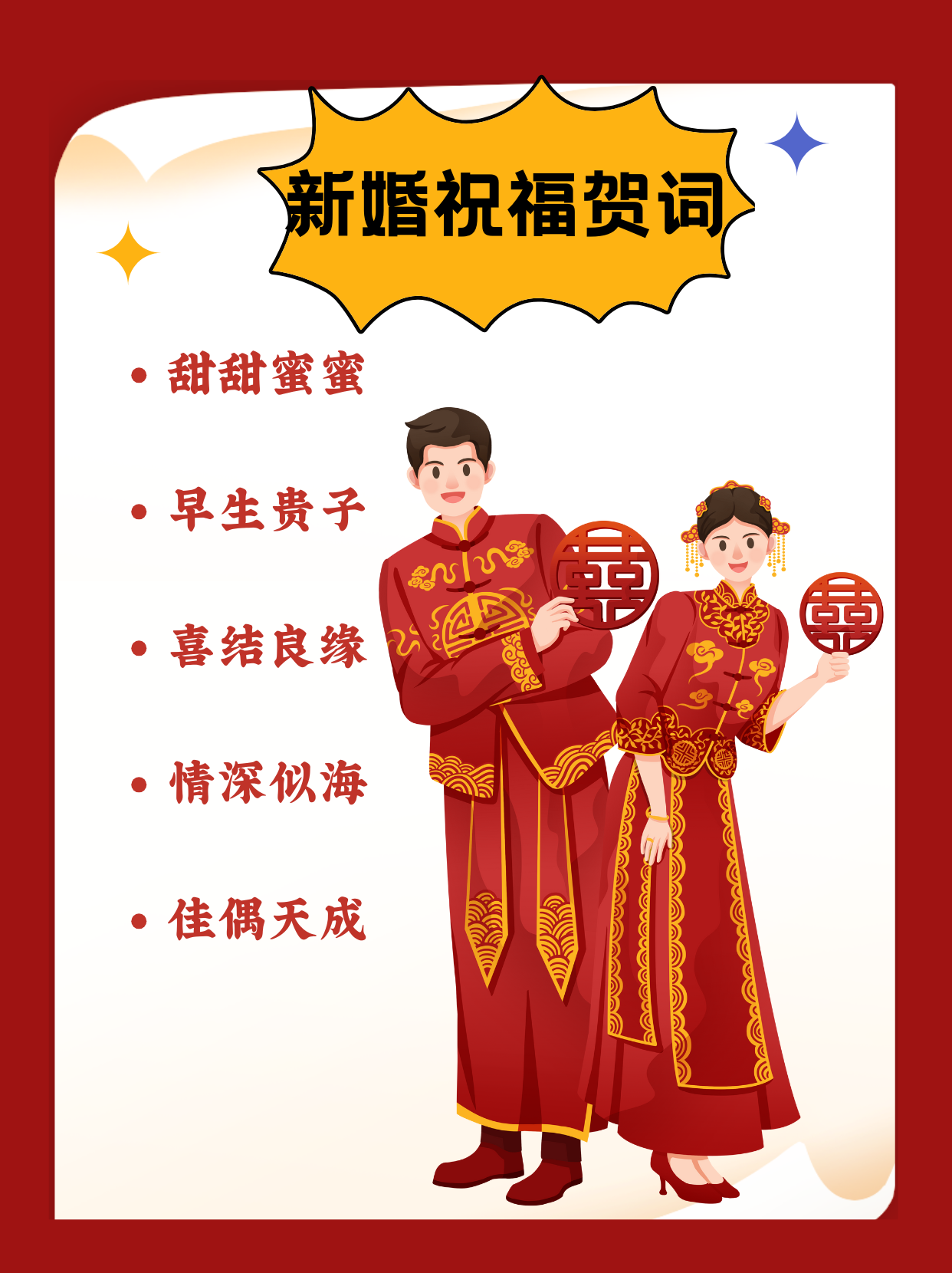 新婚祝福成语四字大全一连串