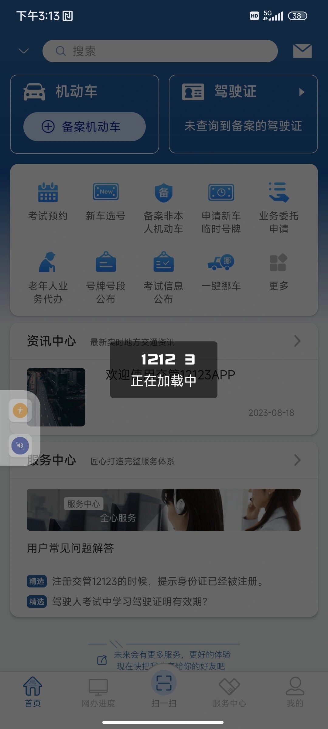 交管12123怎么也登录不进去怎么办?