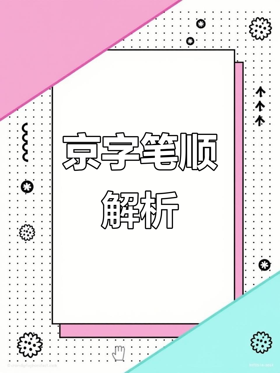 京组词有哪些呢怎么组
