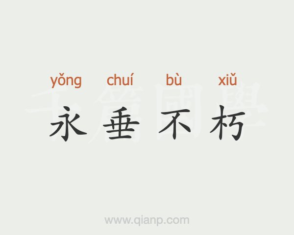 唯以不永伤唯以不永怀的意思