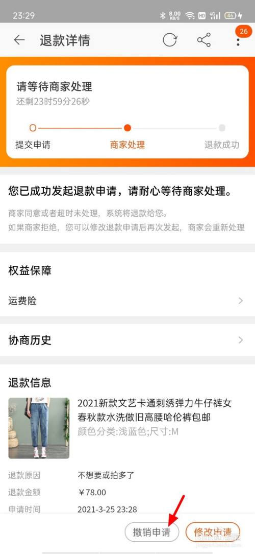 淘宝怎么去取消退款申请