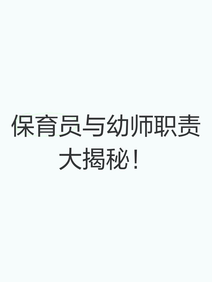 保育员和幼师的区别有什么意义
