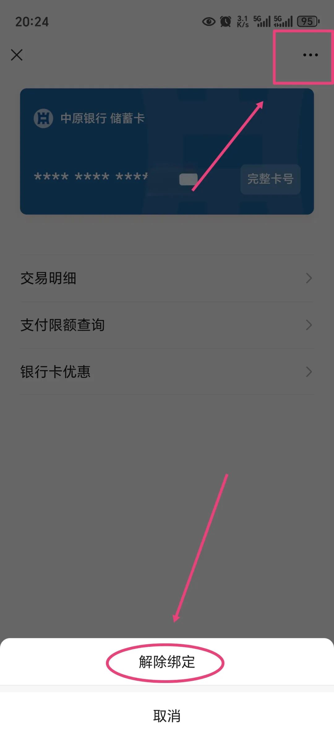 怎么样才能解绑微信的银行卡
