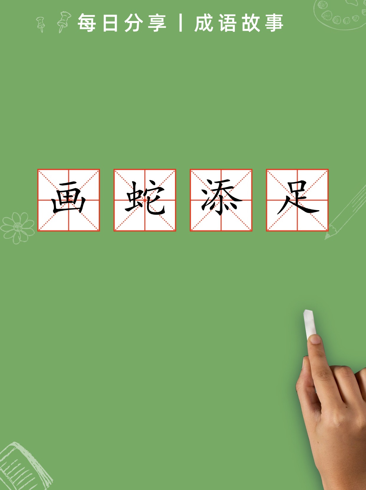 画蛇添足的寓意是什么三年级
