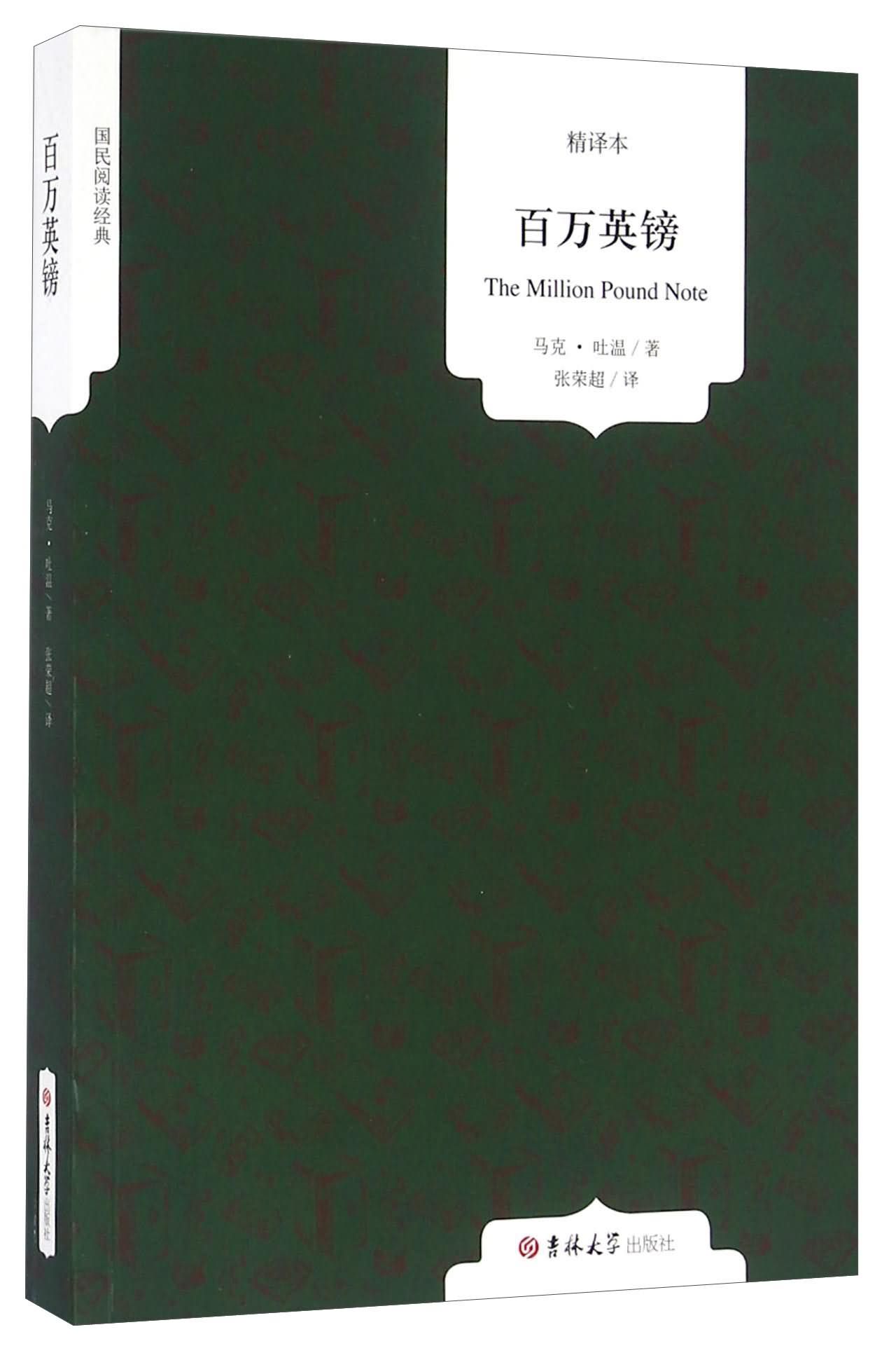 百万英镑主要内容50字
