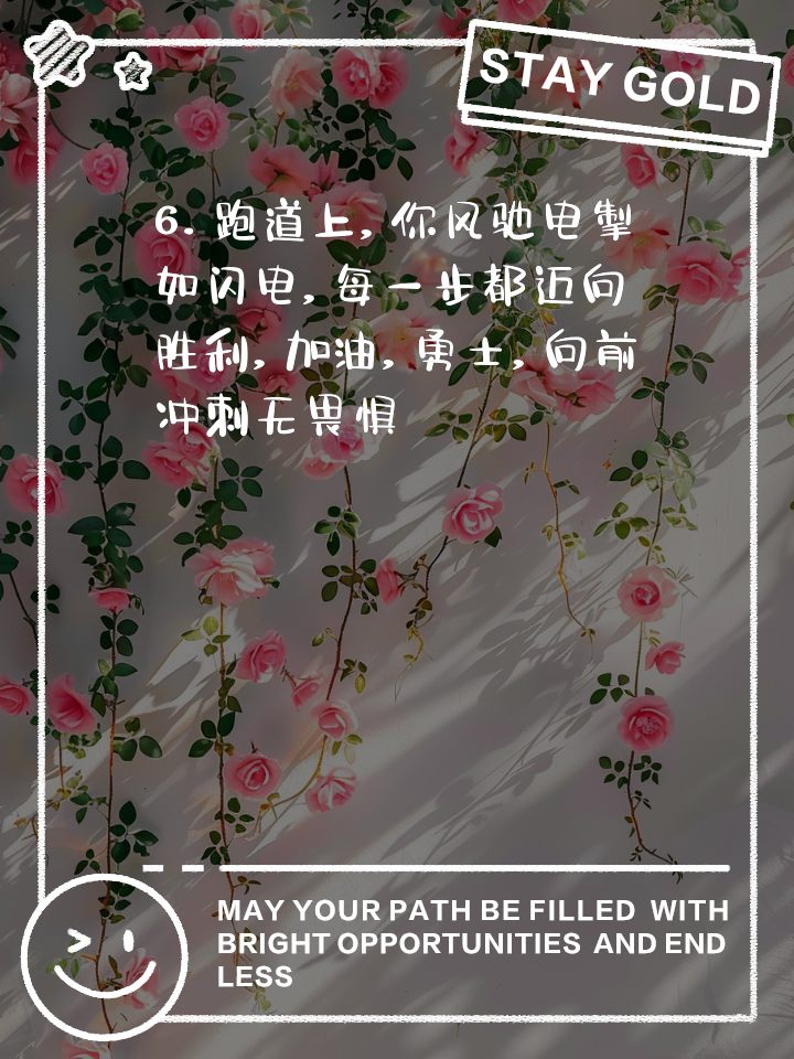 比赛加油打气的经典短句图片