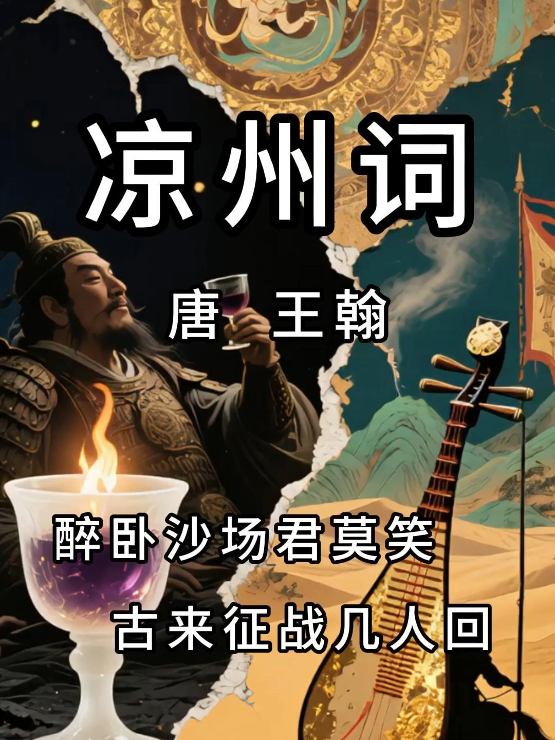 醉卧沙场君莫笑古来征战几人回这两句是什么意思
