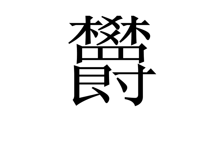 蜷的拼音是什么意思