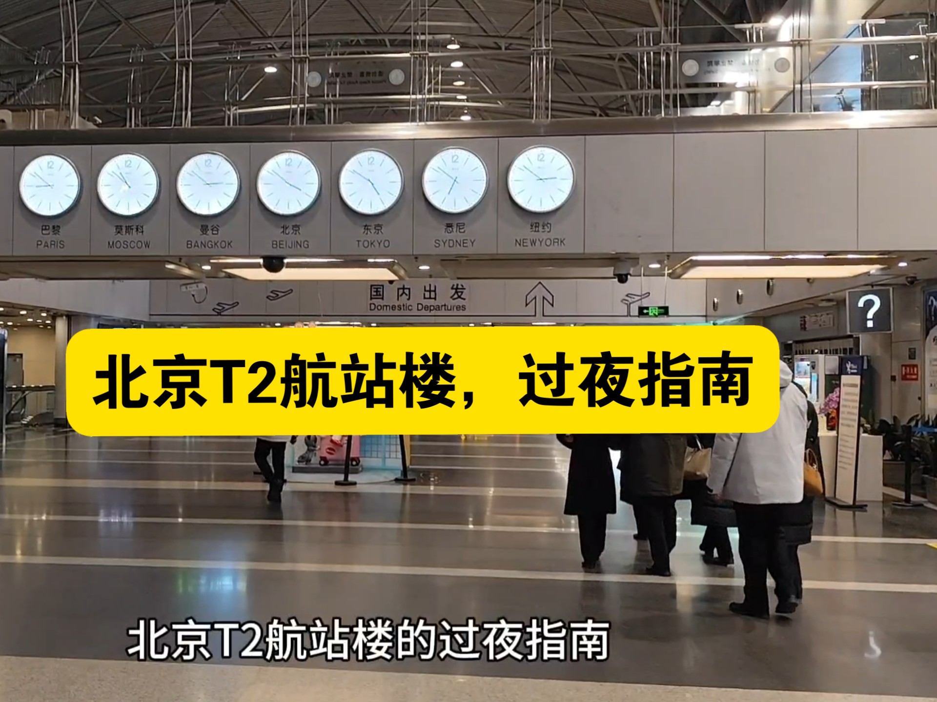 机场的T1T2航站楼是什么意思