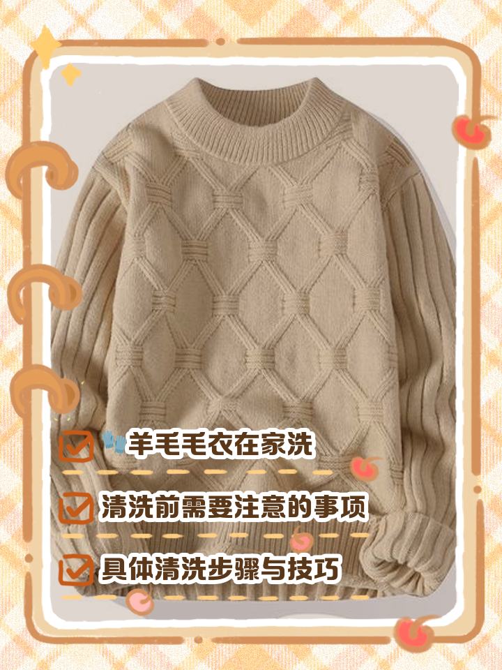 羊毛衣该怎么洗效果最好呢