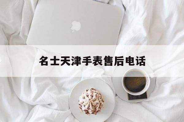 天津名表维修