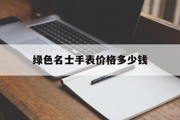 绿色名士手表价格多少钱一块