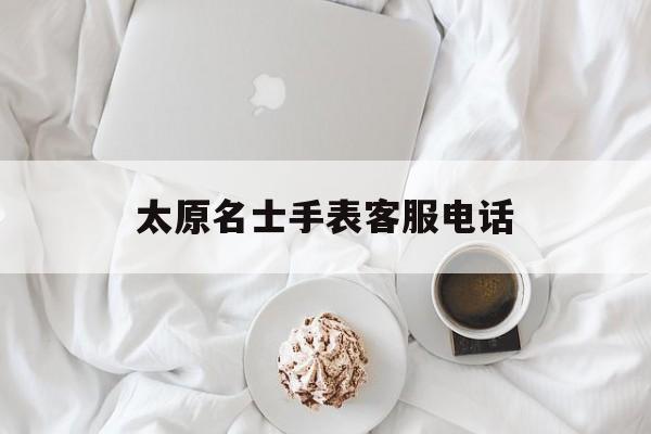 太原市名表专卖店在哪里