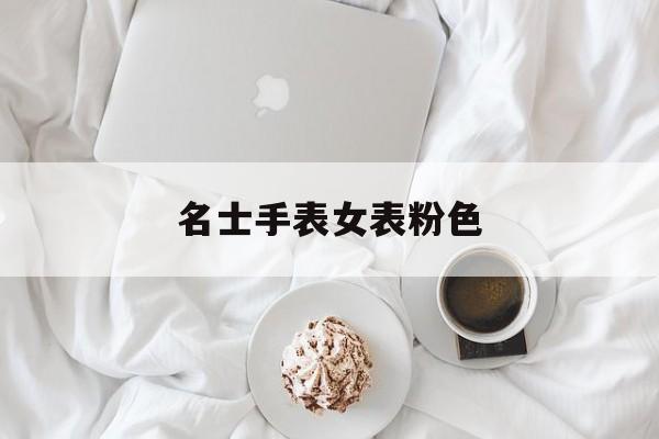 手表是粉色的