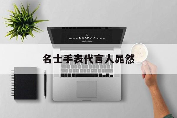 欧米茄代言人全部名单