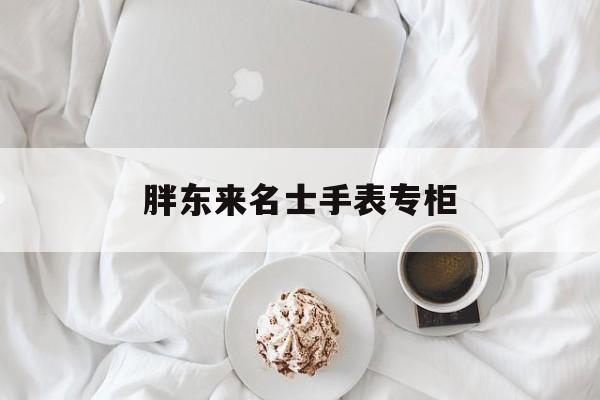 许昌胖东来手表品牌
