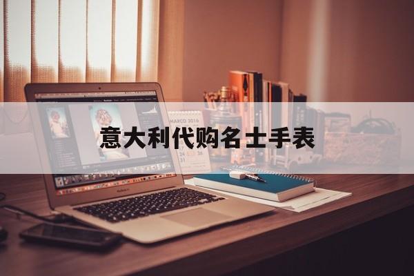 意大利的手表便宜吗