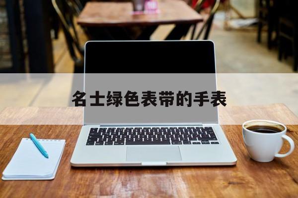 绿色手表带是什么牌子