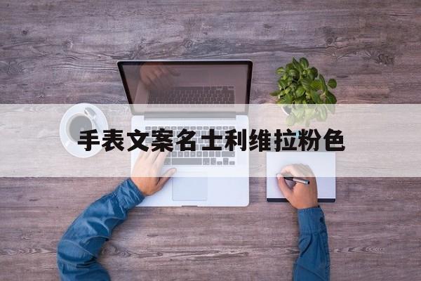 女士小众手表品牌大全