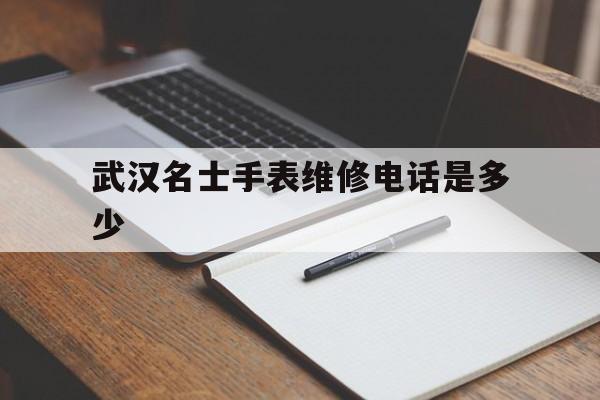 武汉手表维修点