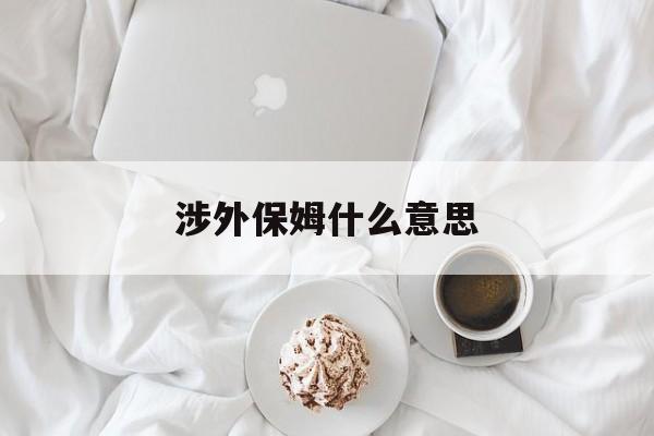 涉外保姆演员表资料