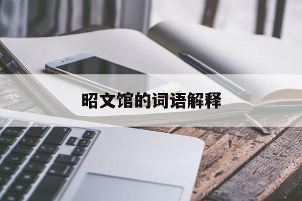 昭文馆学士