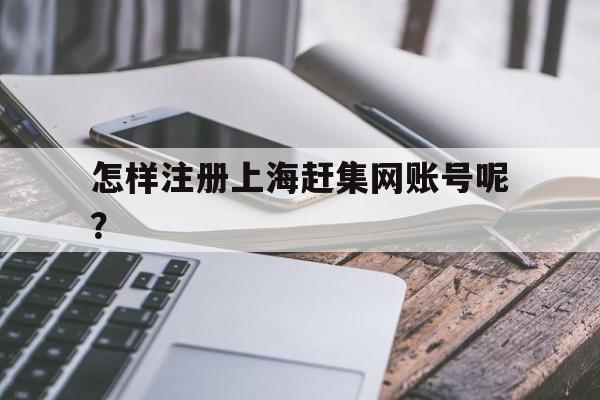 怎样注册上海赶集网账号呢安全吗