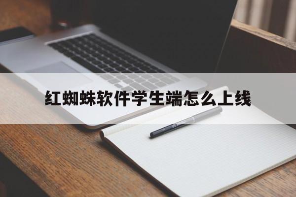 红蜘蛛教学管理软件怎么控制学生端网络