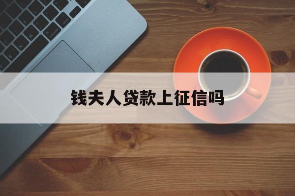 钱夫人贷款app下载